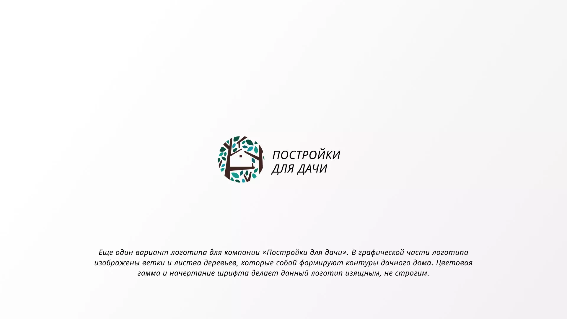 Создание логотипа компании «Постройки для дачи» в Дно