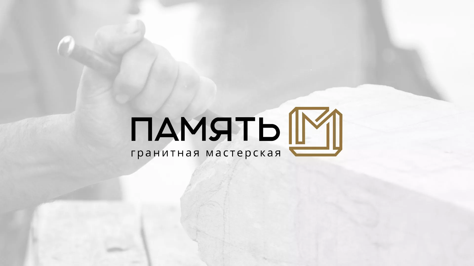 Разработка логотипа и сайта компании «Память-М» в Дно