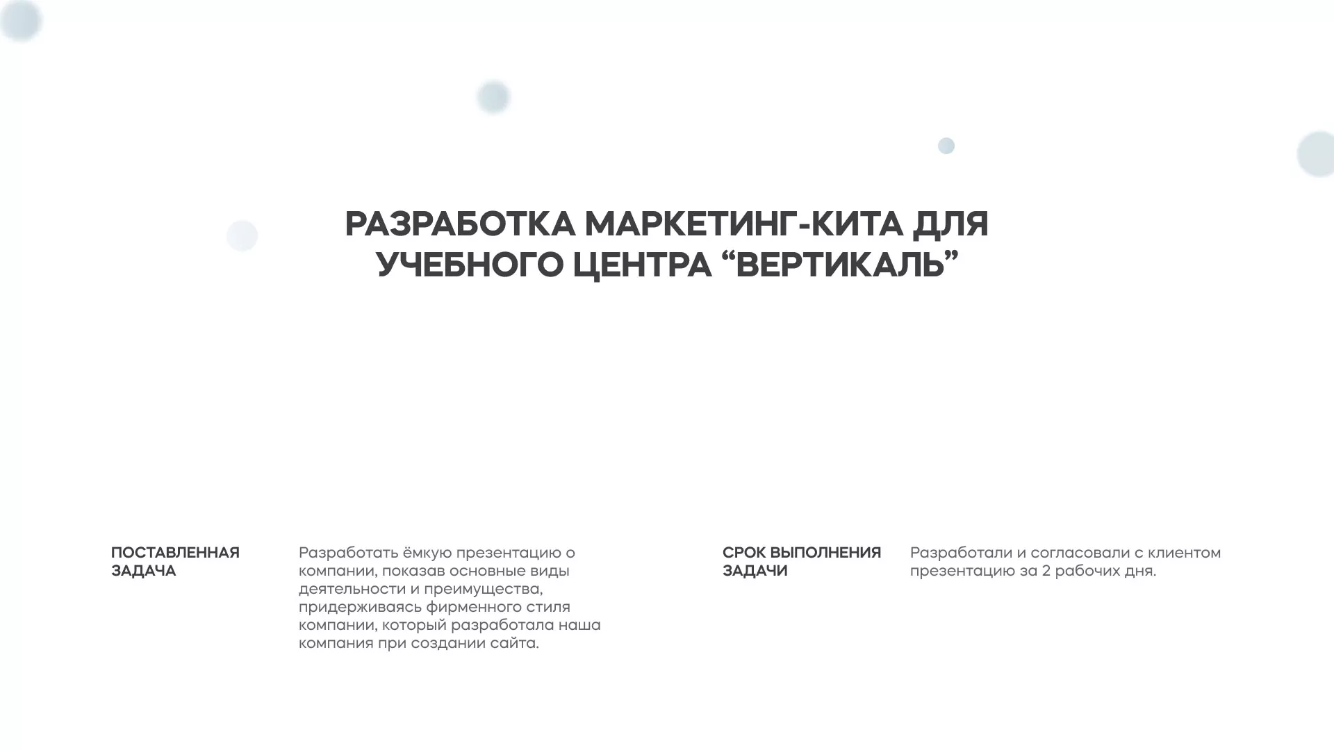 Разработка презентации для учебного центра «Вертикаль» в Дно