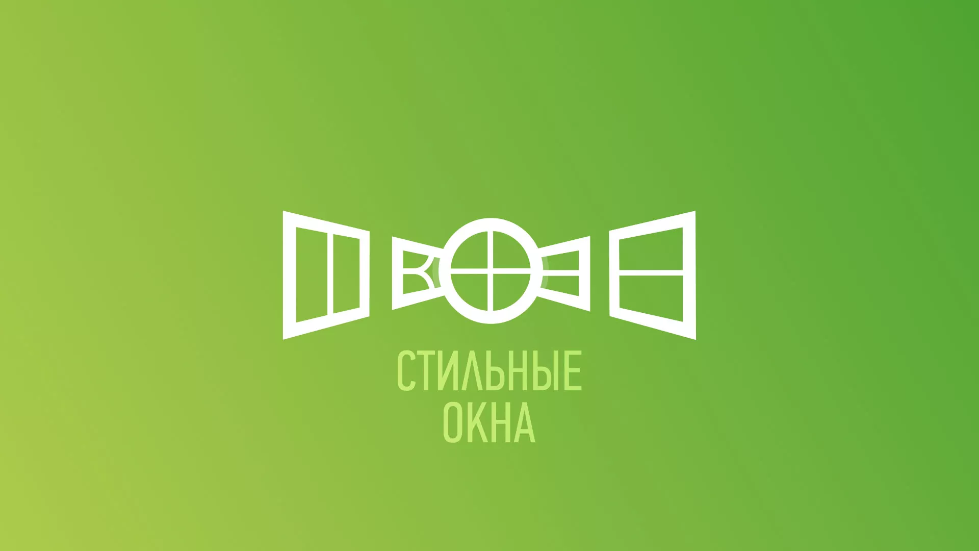 Разработка сайта по продаже пластиковых окон «Стильные окна» в Дно