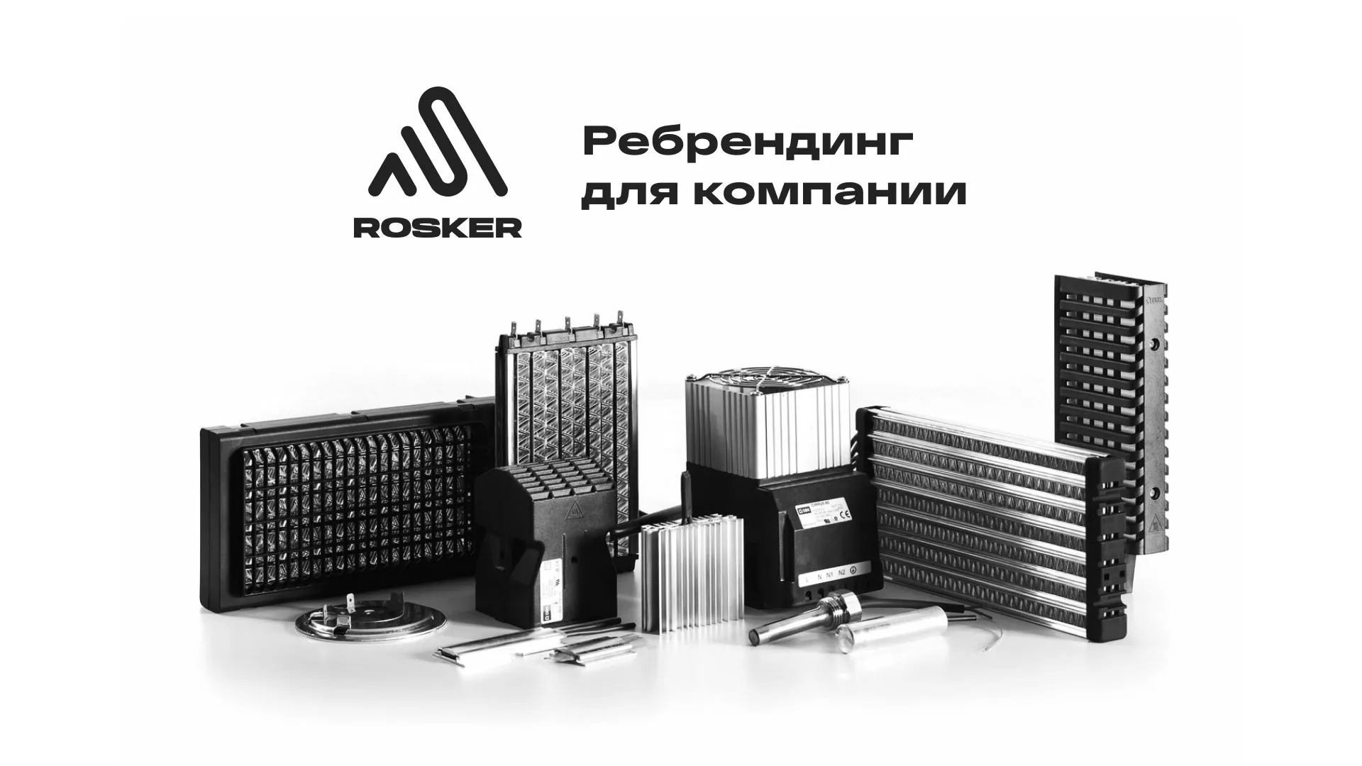 Ребрендинг компании «Rosker» и редизайн сайта в Дно