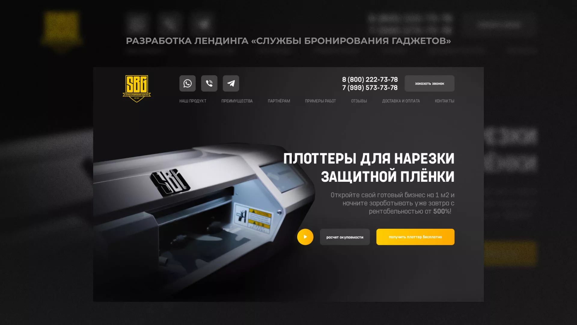 Разработка лендинга «Службы бронирования гаджетов» в Дно