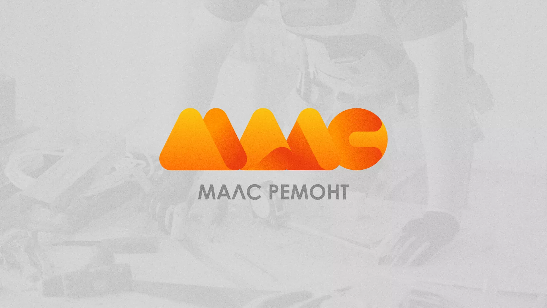Создание логотипа для компании «МАЛС РЕМОНТ» в Дно