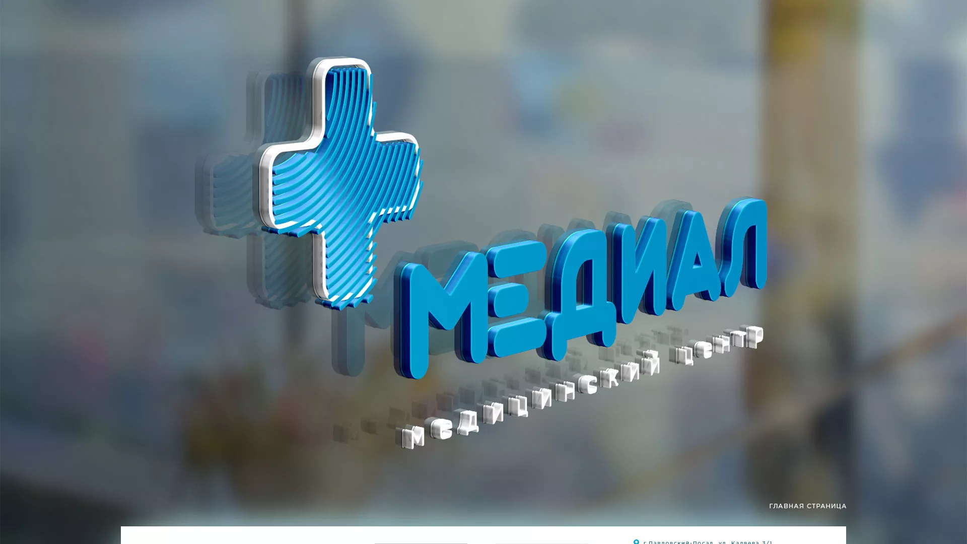 Создание сайта для медицинского центра «Медиал» в Дно