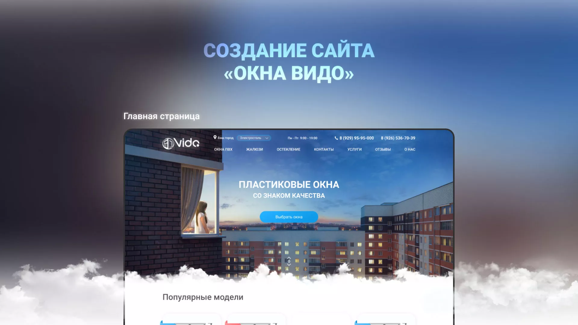 Создание сайта компании «Окна ВИДО» в Дно