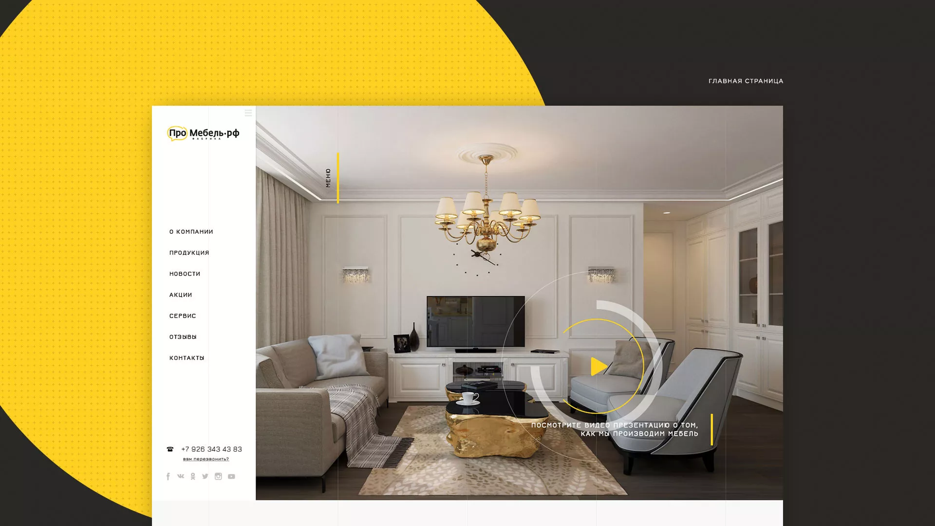 Разработка сайта для производства мебели «Про мебель» в Дно