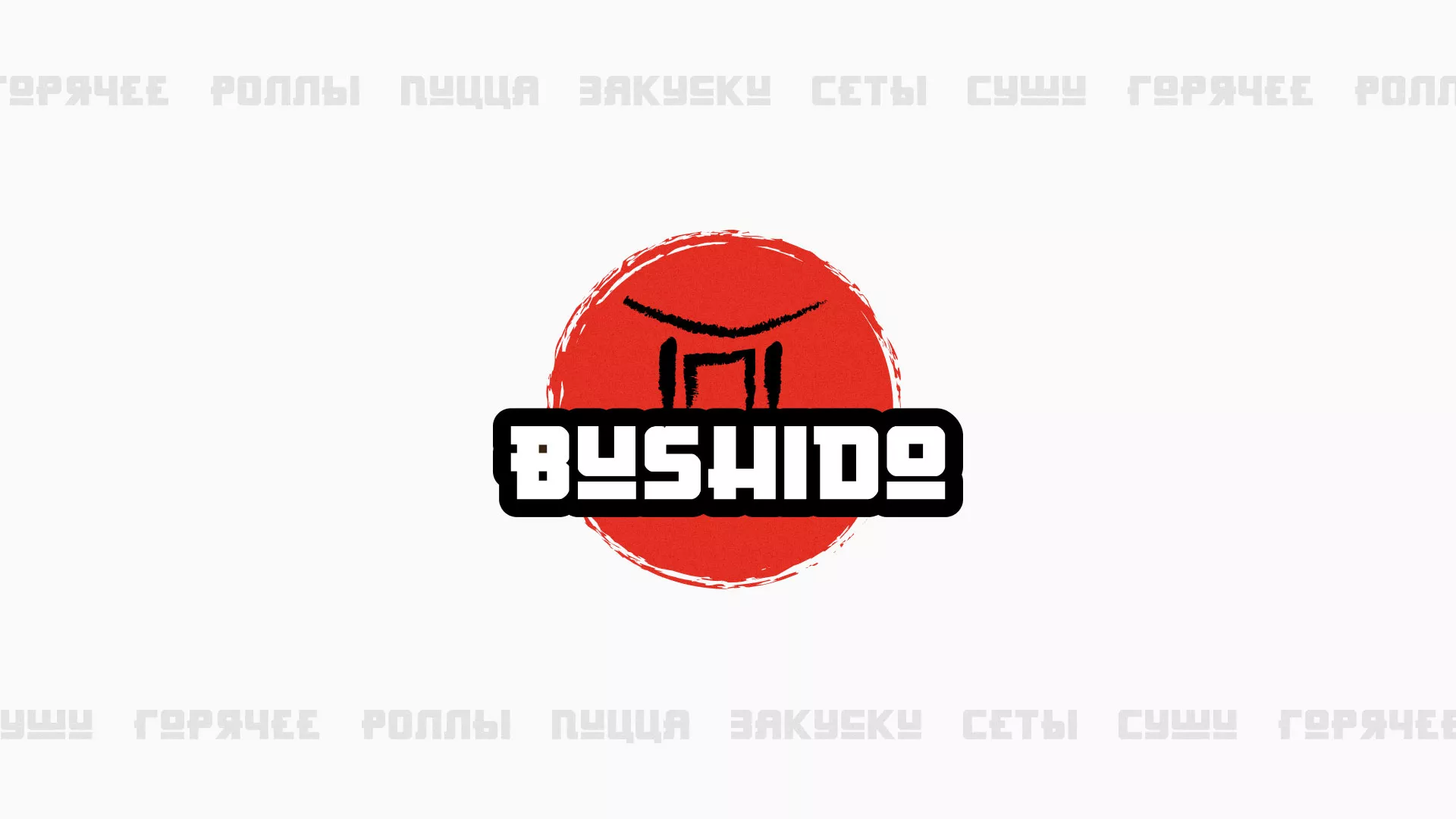 Разработка сайта для пиццерии «BUSHIDO» в Дно