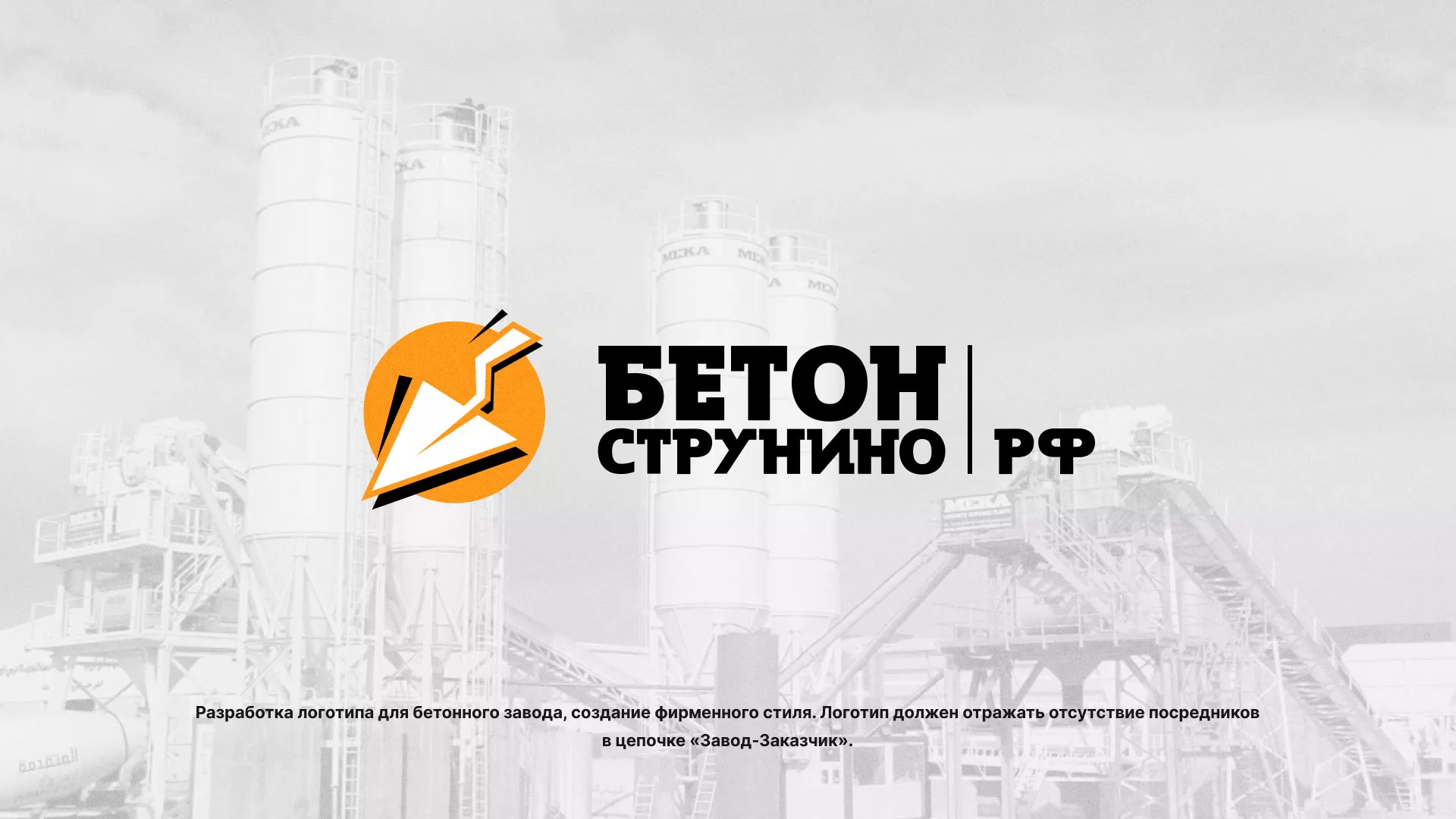 Разработка логотипа для бетонного завода в Дно