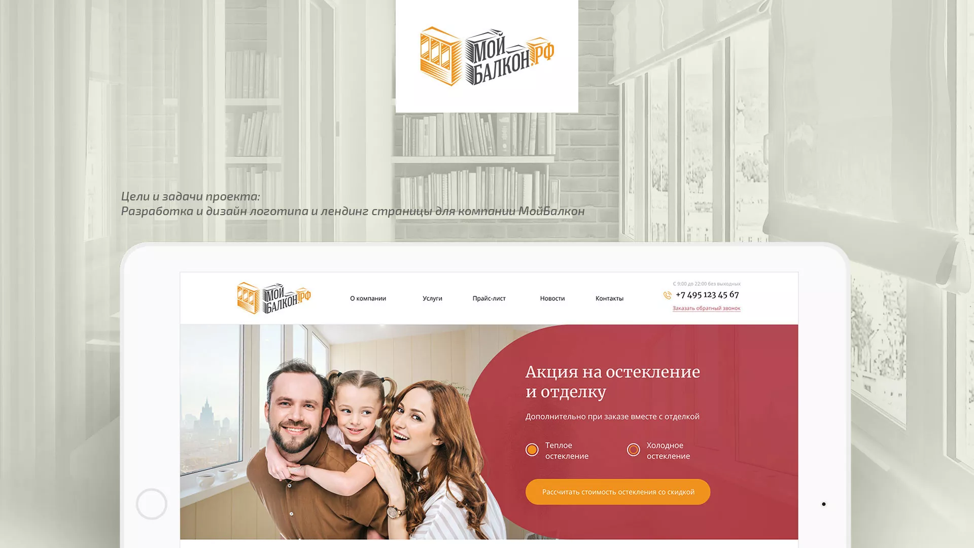 Разработка сайта для компании «Мой балкон» в Дно