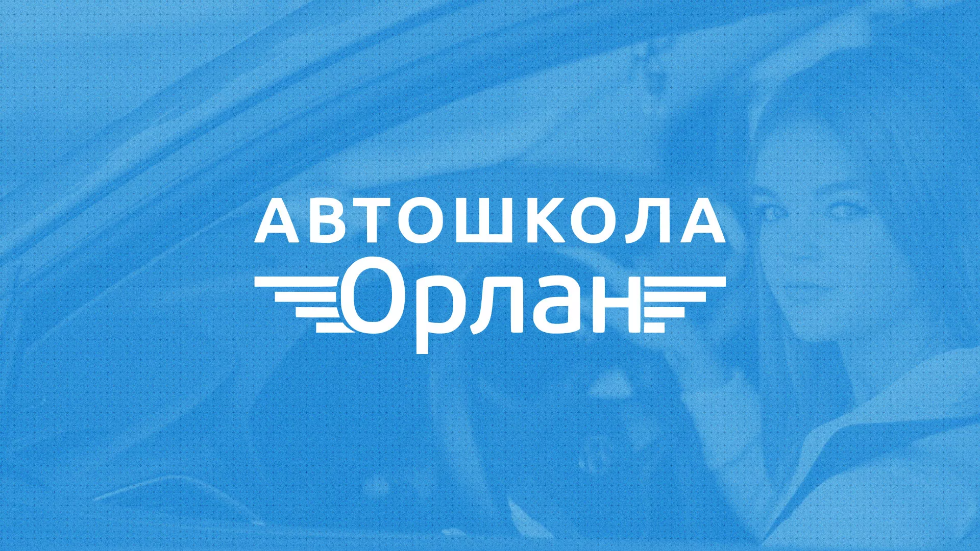 Разработка сайта автошколы «Орлан» в Дно