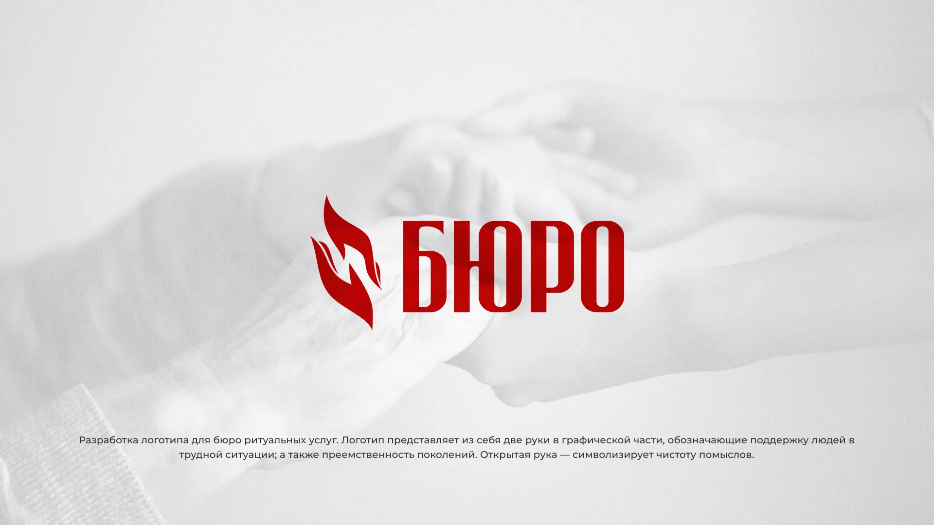 Разработка логотипа ритуальной службы в Дно
