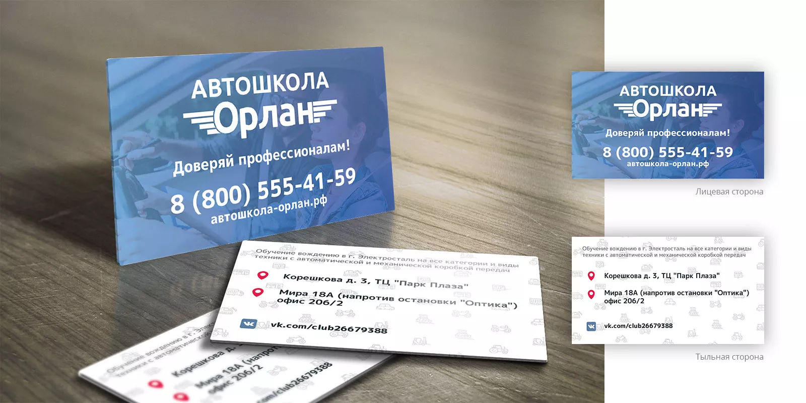 Дизайн рекламных визиток для автошколы «Орлан» в Дно