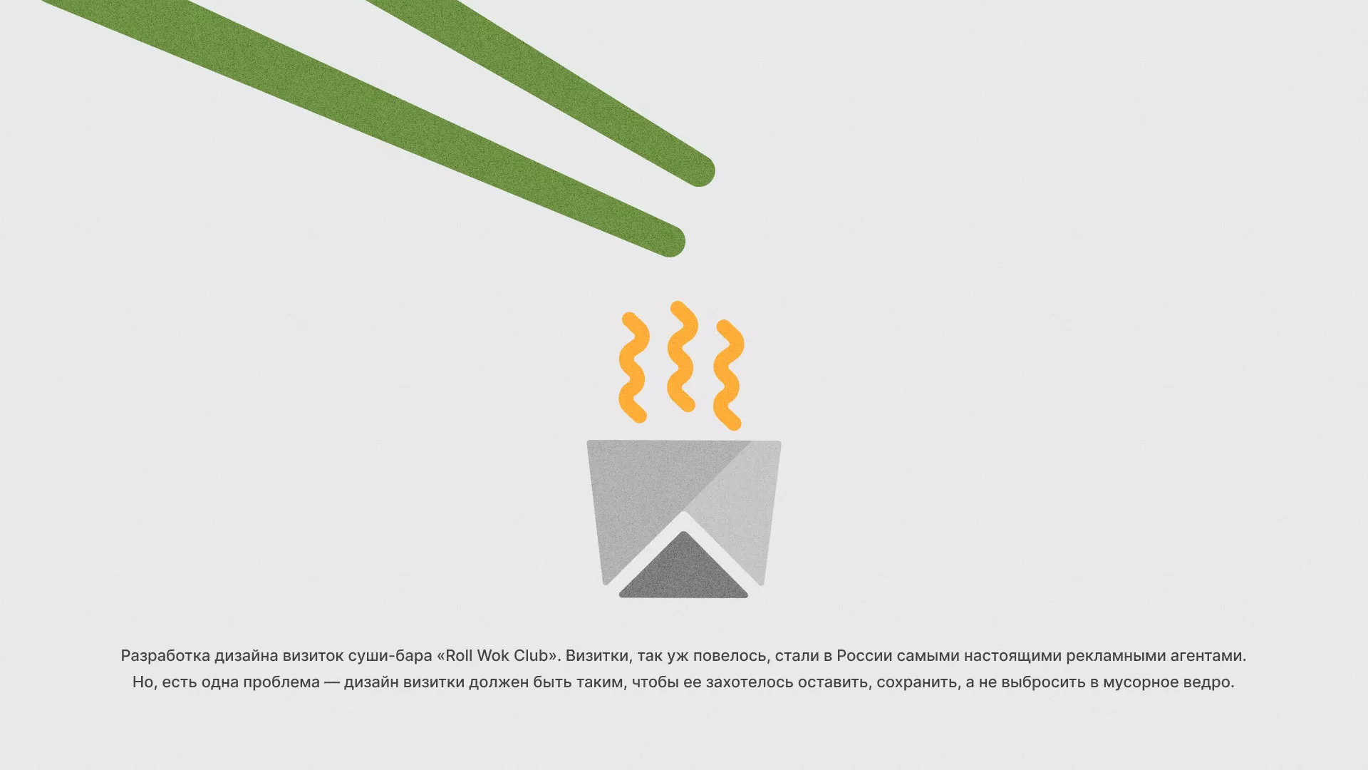 Разработка дизайна визиток суши-бара «Roll Wok Club» в Дно