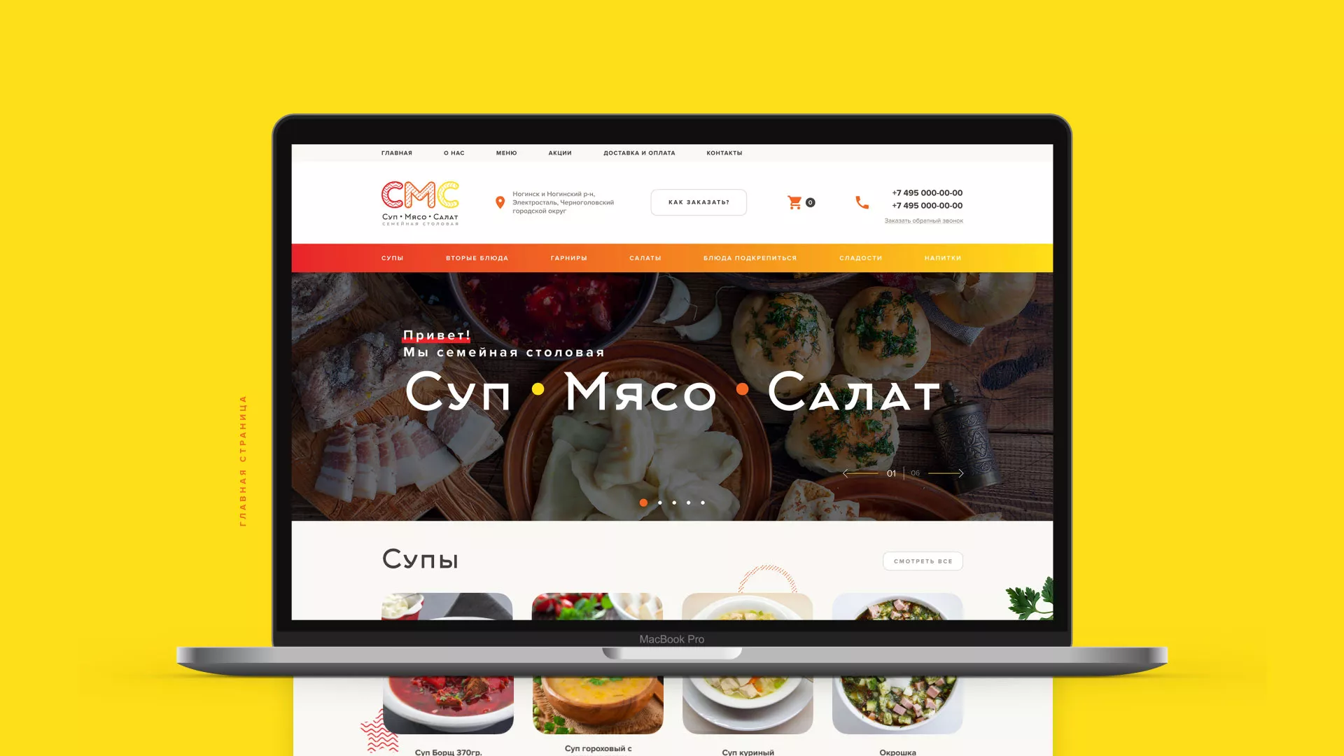Разработка сайта кафе-столовой «Суп-Мясо-Салат» в Дно
