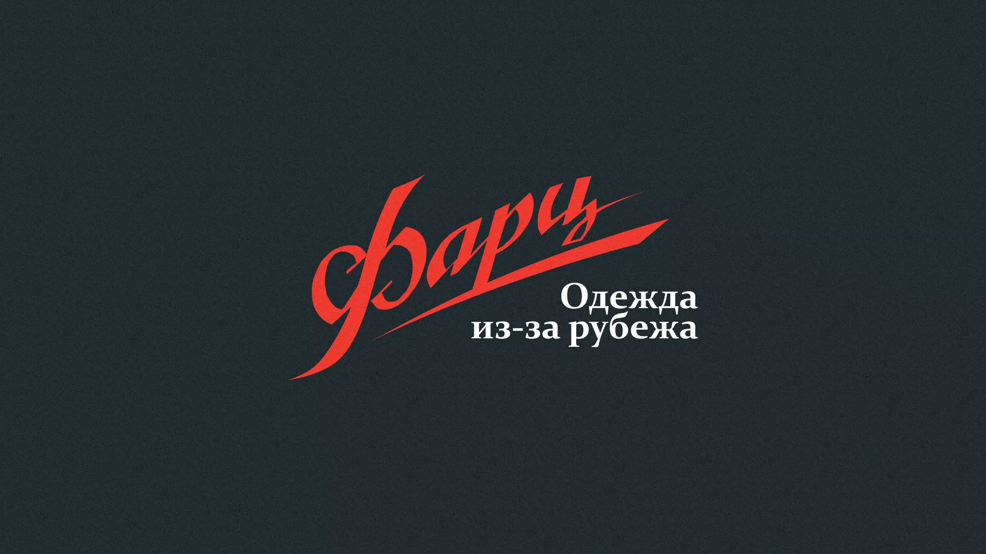 Разработка логотипа магазина «Фарц» в Дно